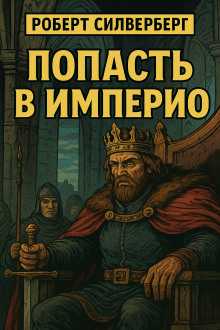 Попасть в империю - Роберт Силверберг