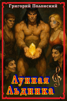 Лунная Льдинка -                   Григорий Полонский