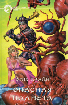 Опасная планета -                   Отис Клайн