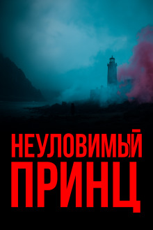 Неуловимый принц - Гилберт Кит Честертон