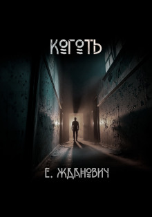 Охотники: Коготь -                   Екатерина Жданович