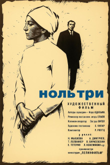 Ноль три -                   Нора Адамян