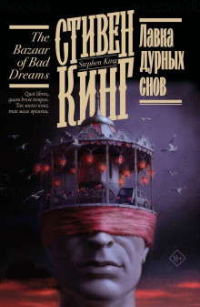 Моральные принципы - Стивен Кинг