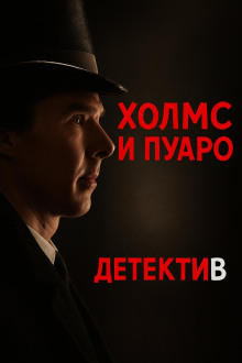 Пуаро встретил Холмса -                   Джулиан Саймонс