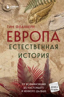 Европа. Естественная история. От возникновения до настоящего и немного дальше -                   Тим Фланнери