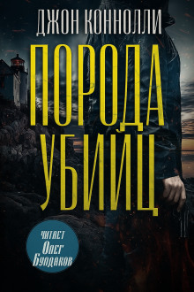 Порода убийц - Джон Коннолли