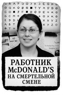 Работник McDonald’s на смертельной смене - Автор неизвестен