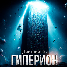 Гиперион -                   Дмитрий Ос