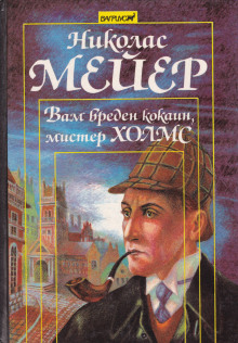 Вам вреден кокаин, мистер Холмс -                   Николас Мейер