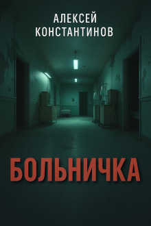 Больничка -                   Алексей Константинов