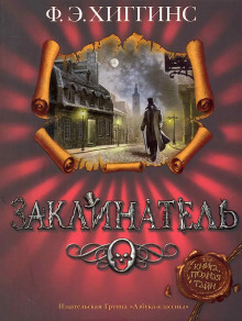 Заклинатель - Хиггинс Фиона Э.