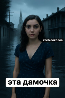 Эта дамочка -                   Глеб Соколов