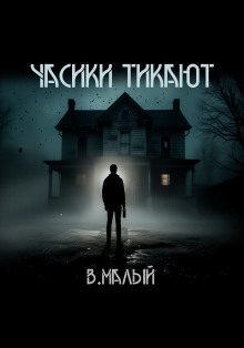 Часики тикают -                   Владимир Малый