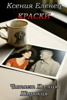 Краски -                   Ксения Еленец