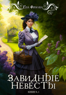 Завидные невесты -                   Ева Финова