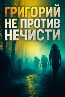 Григорий не против нечисти -                   Максим Никитин