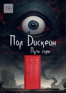 Путь силы -                   Пол Дискейн