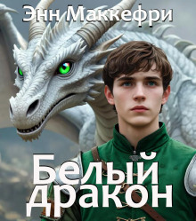 Белый дракон - Энн Маккефри