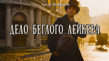 Дело беглого Лейкера -                   Артур Моррисон