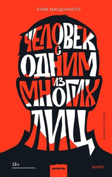 Человек с одним из многих лиц -                   Макдоннелл Куив