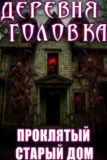 Деревня Головка - Агурина Аделаида