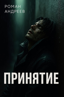 Принятие -                   Роман Андреев