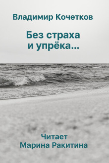 Без страха и упрека... -                   Владимир Кочетков