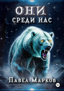 Они среди нас -                   Павел Марков