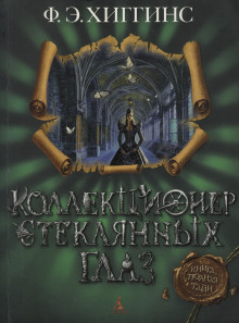 Коллекционер стеклянных глаз - Хиггинс Фиона Э.