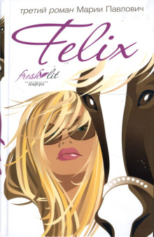 Felix -                   Мария Павлович