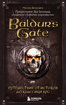 Baldur’s Gate. Путешествие от истоков до классики RPG -                   Максанс Деграндель
