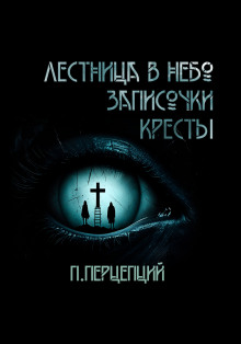 3 Криповые истории -                   Пучок Перцепций