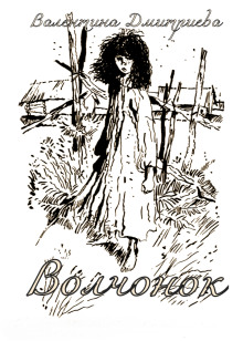 Волчонок -                   Валентина Дмитриева