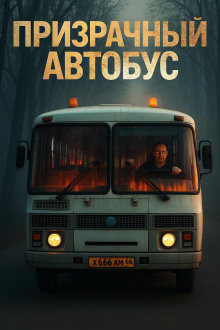 Призрачный автобус -                   Антон Блэквуд