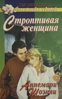 Строптивая женщина -                   Аннемари Шоэнли