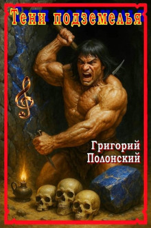 Тени подземелья -                   Григорий Полонский