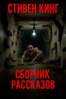 Сборник рассказов - Стивен Кинг