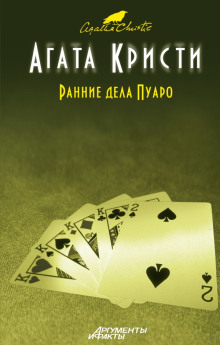 Наследство Лемезюрье - Агата Кристи