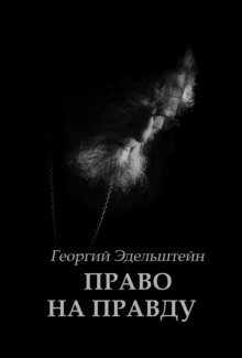 Право на правду -                   Георгий Эдельштейн