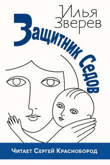 Защитник Седов -                   Илья Зверев