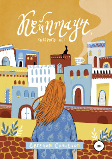 Кейптаун, которого нет -                   Евгения Спащенко