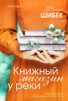 Книжный магазин у реки -                   Фрида Шибек