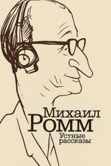 Устные рассказы -                   Михаил Ромм