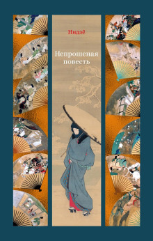 Непрошеная повесть -                   Нидзё