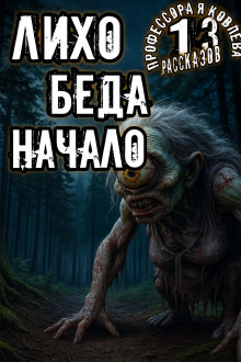 Лихо. Беда. Начало -                   Алексей Константинов