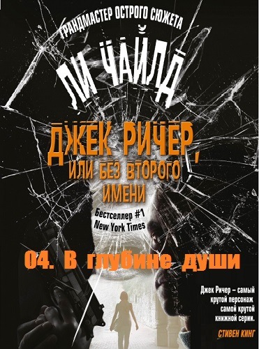 В глубине души - Чайлд Ли