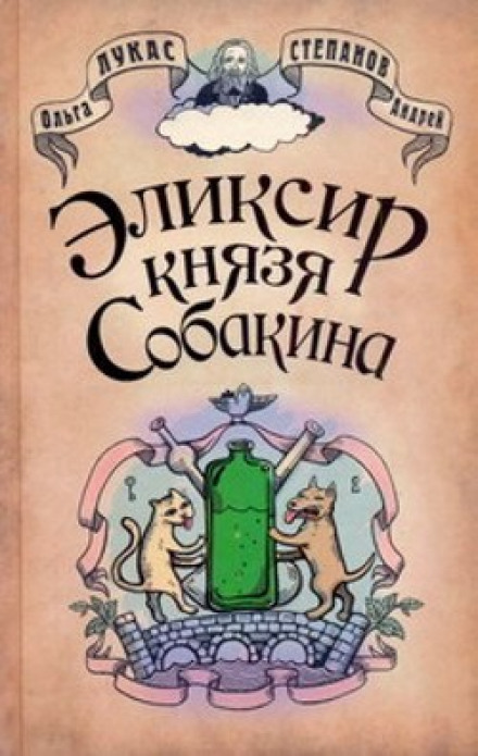 Эликсир князя Собакина - Ольга Лукас, Андрей Степанов
