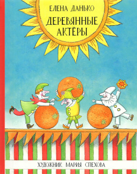 Деревянные актёры -                   Елена Данько