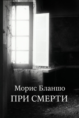 При смерти -                   Морис Бланшо