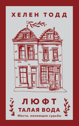 Люфт. Талая вода -                   Хелен Тодд